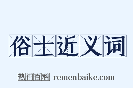 俗士近义词是什么意思的图片